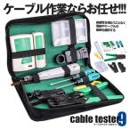 9点セット LANケーブル 自作工具 ケーブルテスター LANケーブル テスター 10個RJ45プラグ CBTEST09