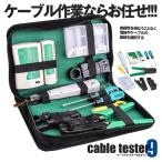 9点セット LANケーブル 自作工具 ケーブルテスター LANケーブル テスター 10個RJ45プラグ CBTEST09