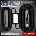ドライブレコーダー 直接配線ユニット ミニ-USBタイプ 配線コード 電源直結コード 3m ドラレコ 24時間 駐車監 12V/24V対応 探知機 YUNIDENG-UNI