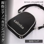 決算大処分SALE 親指ピアノ17音 カリンバ用通用収納バッグのみ  kalimba サムピアノ 楽器 マホガニー製 初心者 OYKA17-BAG