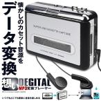 カセットテープ MP3 変換プレーヤー デジタイザー USB フラッシュメモリー 収納 カセットテープ OMODEJI