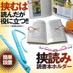 携帯読書 どこでもホルダー 2個セット ハンズフリー 小説 ベンチ しおり ブックマーク 固定 雑誌 2-HASAYOMI