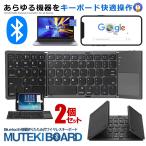 2個セット キーボード Bluetoot
