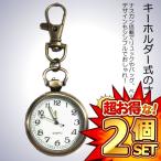 2個セット ナースウォッチ 時計 Sサイズ 懐中時計 キーホルダー ナスカン シンプル リュック バッグ ポケット ランドセル SINNASU-S