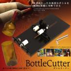 ボトルカッター 切断ツール ボトルカッティングマシン グラス ガラス カッター 切断機 サイクルツール BBOTCCU