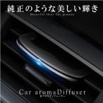 車アロマディフューザー 車載 車用 アロマセラピー フレグランス 空気 清浄機 タブレット 芳香剤 クリップ式 BATAROSG