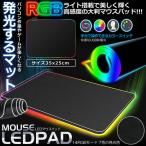 LED マウスパッド USB LED 発光 パソコン ゲーミング マット PC 14 RGBモード 7色 カラフル 滑り止めL LEDMAPAD