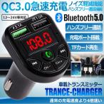 Bluetooth5.0 対応 FMトランスミッター QC3.0急速充電 高音質 2USBポート 12〜24V車対応 ハンズフリー通話 BLTORAN
