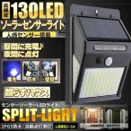 130LED 分離型 センサーライト 人感 明るさセンサー 自動点灯 ソーラー 屋外 ガーデン 庭 3面式 照明 太陽光 3モード 130BUNRINL