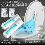 除菌 消臭 UVC 除菌ライト 2台セット 遠紫外線 どこでも かんたん トイレ ゴミ箱 菌 ニオイ ウィルス対策 殺菌 OBENJOKIN
