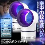 モスキート 蚊取り器 2台セット 捕虫器 UV光源誘引式 360° 強力吸引 強い風 蚊 吸い込む 紫外線 超静音 蚊ランプ 省エネ MOSINVITE