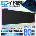 超大判 LED マウスパッド 拡張 ソフト 14種類の照明モード 2種類 明るさレベル 800 x 300mm パソコン PC 汚れ防止 高品質素材 CHOKYOMAPA