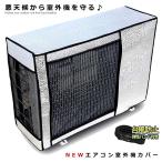 室外機カバー アルミ エアコン 日避け 保護カバー 日光 雨 雪 風 ホコリ 遮熱保護 劣化防止 省エネ 固定バンド付き 遮熱 節電 エアコンカバー EACCBB