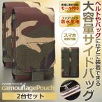 迷彩 スマホ ポータブル バッグ 2台セット ベルト コイン 鍵 車 家 自宅 イヤホン キー ポーチ アクセサリーバッグ MESASUMA