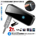 2個セット Bluetooth トランスミッター レシーバー 受信機 車載 bluetooth5 カーオーディオ ブルートゥース イヤホンジャック スピーカー BULURESHI
