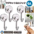 4個 マグネットフック 超強力 磁石 コンパクトサイズ 垂直荷重最大15kg 強力 シンプル 耐腐食 マグネット キッチン 玄関 整理 フック 4-FUKUMAGU