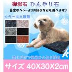 ペットひんやり石 40X30cm厚み2cm 御影石黒//青/ピンク/赤 夏バテ/熱中症予防/冷却マット/ベッド/ボード/マット/シート/プレート/板石/うさぎ/犬/猫