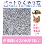 ショッピング冷却マット ペットひんやり石 2カラー御影石 40×40×厚み1.5cm　ペット 冷却マット ベッド  ボード ひんやりマット シート プレート 夏バテ 熱中症予防 冷たい