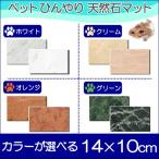 大理石でペットひんやりマット《ゴー...
