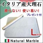 大理石 のし台 パンこねボード イタリア産 Lサイズ40×40cm