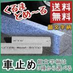 車止め くるまとめ〜る 選べる顔文字がかわいい　スロープデザイン 天然御影石 置くだけ 簡単工事不要 おしゃれ 幅約54センチ 2本1組 ..