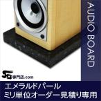 エメラルドパール御影石オーディオボード ミリ単位オーダー見積...