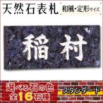 ショッピング表札 大理石表札・御影石表札 【選べる１６石種！石屋の作る石表札】  スタンダード《彫り込み》石表札