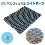  gravel фиксирующие детали свет половина 5 листов 764x588x26mm MG гравий магазин оборудование материал GRAVEL FIX LITE гравий фиксация гравий защита .. предотвращение гравий магазин оборудование вне конструкция двор парковка DIY