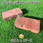  Vintage выдерживающий огонь кирпич красный Brown 1 коробка 6 штук входит коробка распродажа античный . грамм Vintage . грамм садоводство экстерьер вход approach цветок . двор 