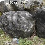 浅間石　200〜300mm　 1袋　約15kg　2-3個  ガーデニング おしゃれ DIY 花壇 砕石 土留め 池 割栗石　溶岩　アクアリウム 庭石 ロックガーデン