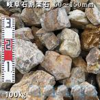  Gifu камень сломан каштан камень 50~150mm 5 пакет комплект / итого примерно 100kg сад блокировка садоводство модный DIY цветок . структура .gabi on . камень земля останавливать . двор камень сломан каштан камень блокировка сад 