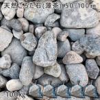 天然ごろた石（薄茶）（50〜100mm） 5袋セット/計約100kg  ガーデンロック ガーデニング おしゃれ DIY 花壇 造園 ガビオン 庭石 ごろた石 坪庭 アプローチ脇