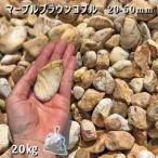  мрамор Brown kobru(20-50mm) 1 пакет ( примерно 20kg) гравий модный японский стиль в европейком стиле садоводство . камень двор гравий камень двор двор камень косметика гравий натуральный гравий шар гравий 