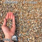 岐阜砂利（5-13mm） 1袋（約20kg）  砂