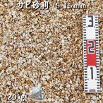 黄砕石 サビ砂利（5-15mm） 1袋（約20kg）  砂利 おしゃれ 和風 洋風 庭 砂利 石庭 庭石 化粧砂利 錆砂利 国産砂利