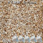 黄砕石 サビ砂利（5-15mm） 5袋セット