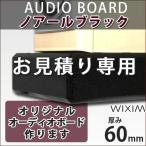 天然御影石オーディオボード ノアールブラックオーダーメイド 厚み60ミリ↓お見積もり専用フォーム↓注:商品代金ではございません【石専門店.com/WIXIM】