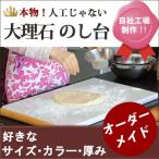 大理石のし台オーダーメイド 好きな石種,カラー,サイズ,厚みが選べる!お見積もり専用フォーム↓↓注:商品代金ではございません!