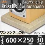 大理石オーディオボードトラバーチン 600×250ミリ 厚み30ミリ 約12キロ 選べるオプション スピーカーアンプの振動を抑え高音低音改善【..