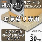 大理石オーディオボードトラバーチン オーダーメイド 厚み30ミリ↓お見積もり専用フォーム↓注:商品代金ではございません【石専門店.com/WIXIM】