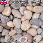  Англия производство гравий камень двор двор камень косметика гравий UK Scottish .bru(30-50mm внутри вне ) 1 пакет ( примерно 20kg) юридическое лицо адресован кроме того, частное лицо sama отделение прекращение оплата при получении не возможно час указание не возможно 