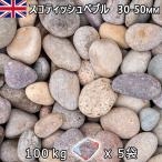  Англия производство гравий камень двор двор камень косметика гравий UK Scottish .bru(30-50mm внутри вне ) 5 пакет комплект / итого примерно 100kg юридическое лицо адресован кроме того, частное лицо sama отделение прекращение оплата при получении не возможно час указание не возможно 