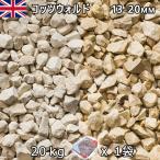  Англия производство гравий камень двор двор камень косметика гравий UKkotsuworudo(13-20mm внутри вне ) 1 пакет ( примерно 20kg) юридическое лицо адресован кроме того, частное лицо sama отделение прекращение оплата при получении не возможно час указание не возможно 