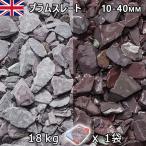  Англия производство гравий камень двор двор камень косметика гравий UK слива s rate (20-70mm внутри вне ) 1 пакет ( примерно 18kg) юридическое лицо адресован кроме того, частное лицо sama отделение прекращение оплата при получении не возможно час указание не возможно 