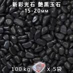  новый . свет камень глянец чёрный шар камень 5 минут (15-20mm) 5 пакет комплект / итого примерно 100kg юридическое лицо адресован кроме того, частное лицо sama отделение прекращение оплата при получении не возможно час указание не возможно 