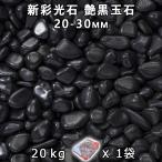  новый . свет камень глянец чёрный шар камень маленький (20-30mm) 1 пакет ( примерно 20kg) юридическое лицо адресован кроме того, частное лицо sama отделение прекращение оплата при получении не возможно час указание не возможно 