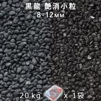 砂利 石庭 庭石 化粧砂利 黒龍 艶消小粒 2分（10-15mm） 1袋（約20kg）　法人宛 又は 個人様支店止め  砂利 ジャリ おしゃれ 和風 洋風