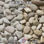  песок скала серия рисовые клецки камень (30mm) 5 пакет комплект / итого примерно 100kg юридическое лицо адресован кроме того, частное лицо sama отделение прекращение оплата при получении не возможно час указание не возможно 