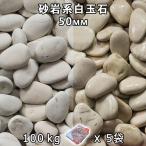  песок скала серия рисовые клецки камень (50mm) 5 пакет комплект / итого примерно 100kg юридическое лицо адресован кроме того, частное лицо sama отделение прекращение оплата при получении не возможно час указание не возможно 