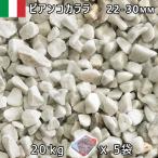  Италия производство гравий камень двор двор камень косметика гравий ITALY Bianco kalala(22-30mm внутри вне ) 5 пакет комплект / итого примерно 100kg юридическое лицо адресован кроме того, частное лицо sama отделение прекращение оплата при получении не возможно час указание не возможно 